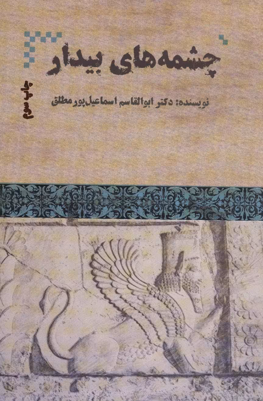 چشمه های بیدار - ناشربوک | خرید آنلاین کتاب