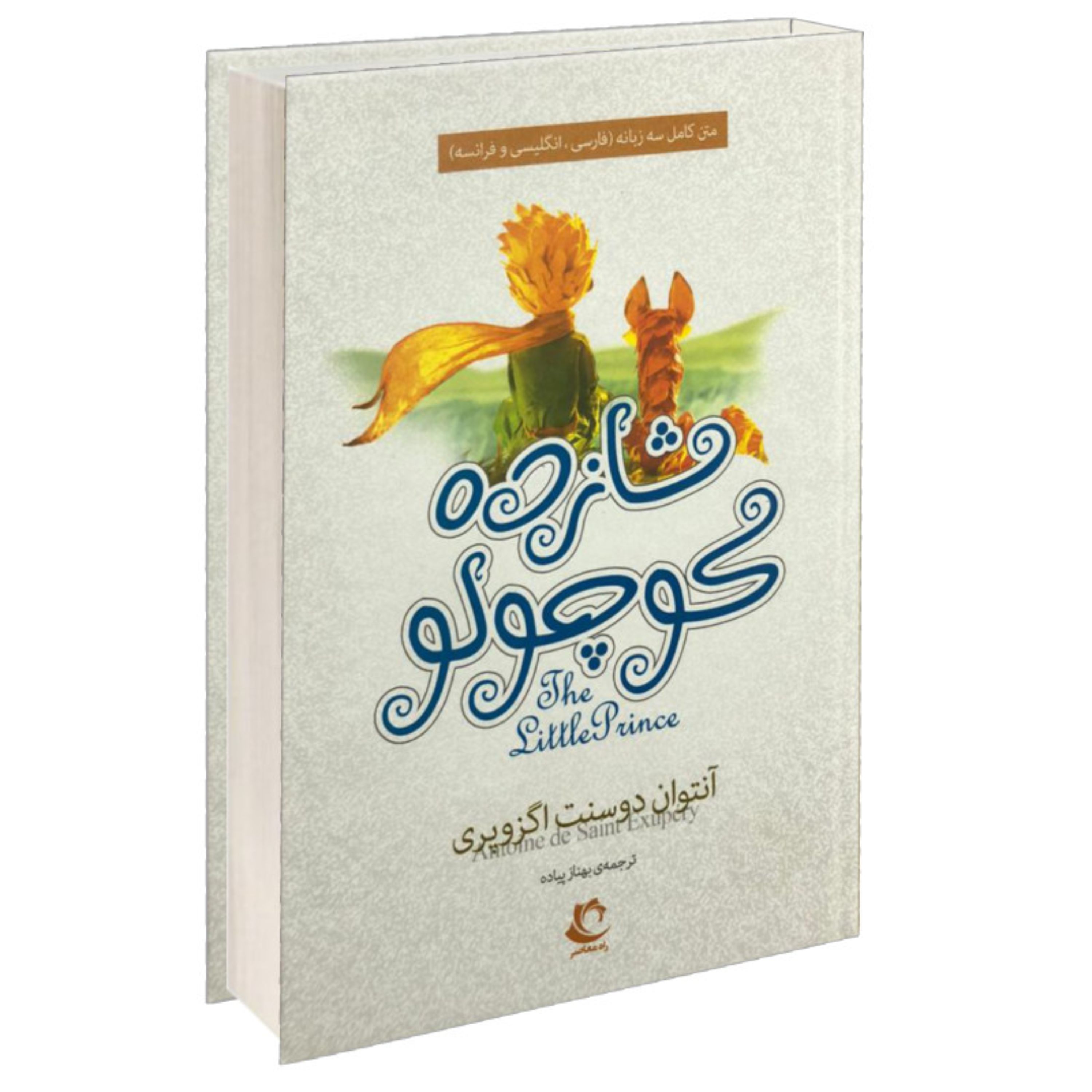 شازده کوچولو سه زبانه جلد سخت