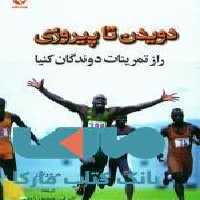 دویدن تا پیروزی نشر بامداد کتاب