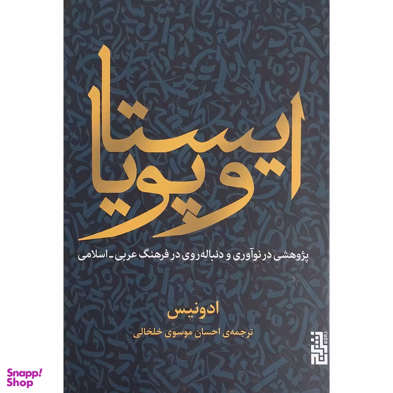 کتاب ايستا و پويا اثر ادونيس نشر برج