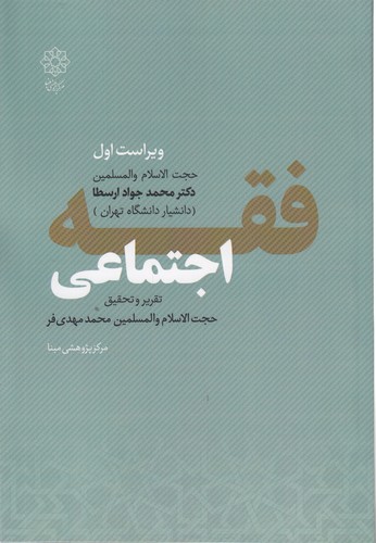 خرید کتاب فقه اجتماعی — کتابسرای طه