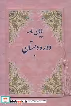 خرید کتاب پایان نامه دوره دبستان صورتی،کد 89 ، گلاسه | ایده بوک