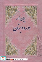 خرید کتاب پایان نامه دوره دبستان صورتی،کد 89 ، گلاسه | ایده بوک