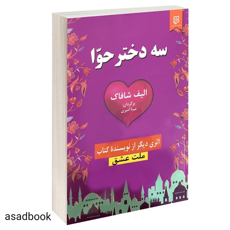 کتاب سه دختر حوا اثر الیف شافاک