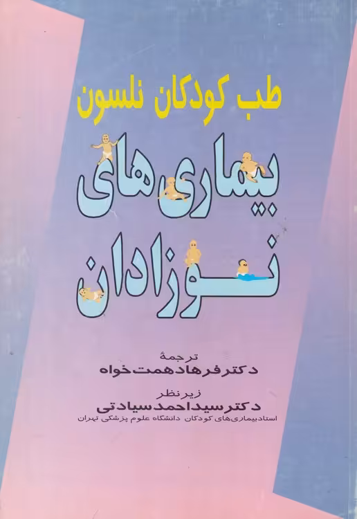 خرید کتاب بیماری های نوزادان؛ به ضمیمه سوالات نوزادان امتحانات پره انترانیو دستیاری — کتابسرای طه