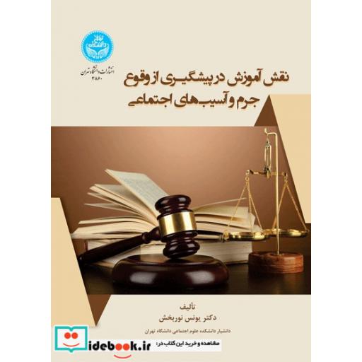 کتاب نقش آموزش در پیشگیری از وقوع جرم و آسیب های اجتماعی 3860 اثر یونس نوربخش