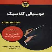موسیقی کلاسیک (کتاب های دامیز)