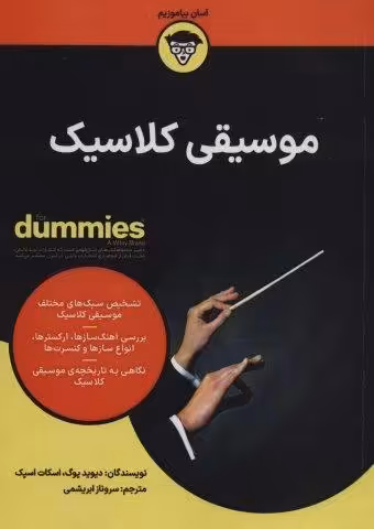 موسیقی کلاسیک (کتاب های دامیز)