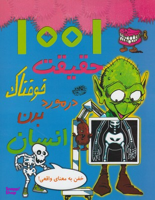 کتاب 1001 حقیقت خوفناک در مورد بدن انسان اثر هلن اتوی انتشارات حوض نقره