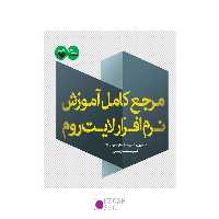 کتاب مرجع کامل آموزش نرم افزار لایت روم