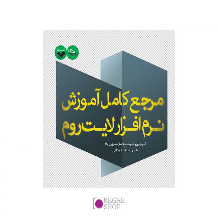 کتاب مرجع کامل آموزش نرم افزار لایت روم