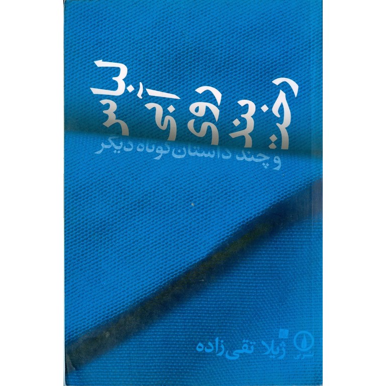 لباس آبی روی بند رخت