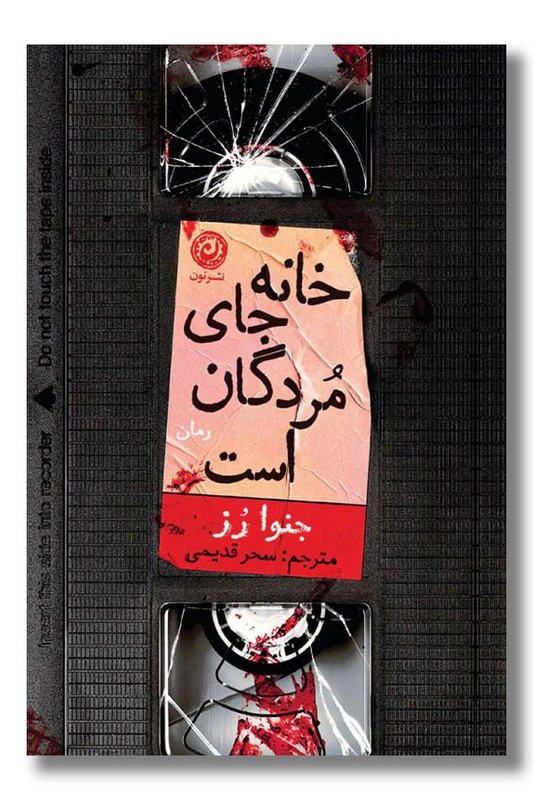 کتاب خانه جای مردگان است