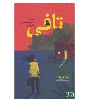 کتاب تافی دختری در جست و جوی فراموشی اثر سارا کروسان