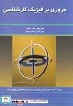 قیمت و خرید کتاب مروری بر فیزیک کارشناسی | ایده بوک