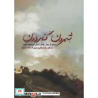 شمرون کناردون (داستانی از زندگی جهادگر آسمانی امیرمحمد اژدری)،(شمیز،رقعی،شهید کاظمی)