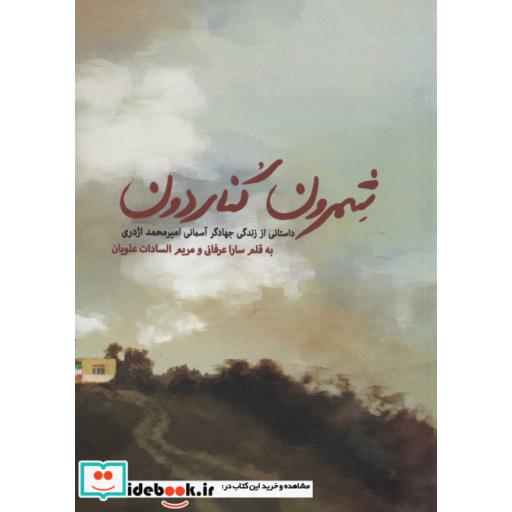 شمرون کناردون (داستانی از زندگی جهادگر آسمانی امیرمحمد اژدری)،(شمیز،رقعی،شهید کاظمی)