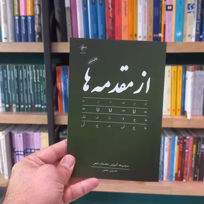 از مقدمه ها اثر حسین جنتی