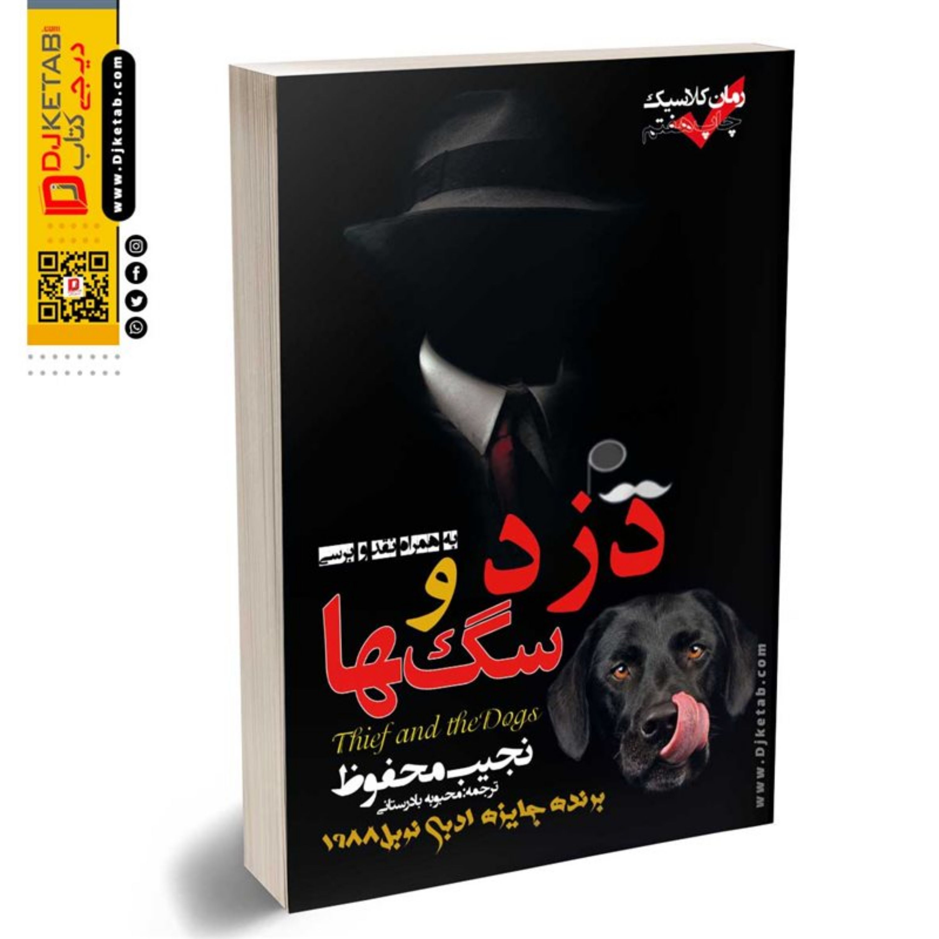 کتاب دزد و سگ ها