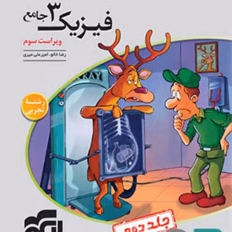 الگو فیزیک دوازدهم تجربی جلد 2 1403