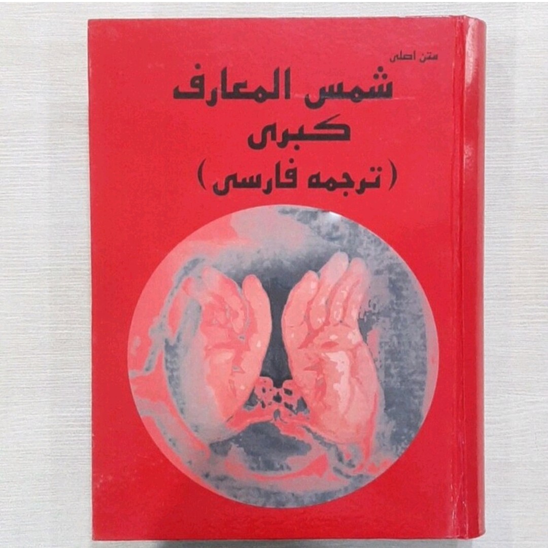 کتاب شمس المعارف کبری (ترجمه فارسی)متن اصلی