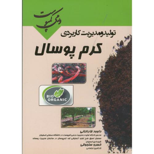 کتاب تولید و مدیریت کاربردی ورمی کمپوست کرم پوسال؛قاراخانی