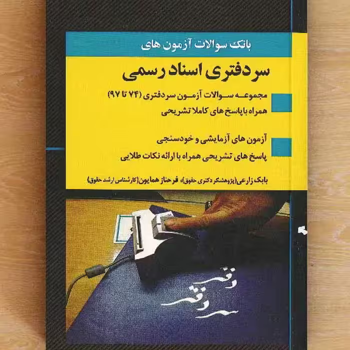 بانک سوالات آزمون های سردفتری اسناد رسمی             