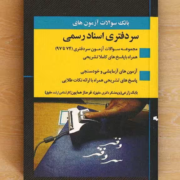 بانک سوالات آزمون های سردفتری اسناد رسمی             