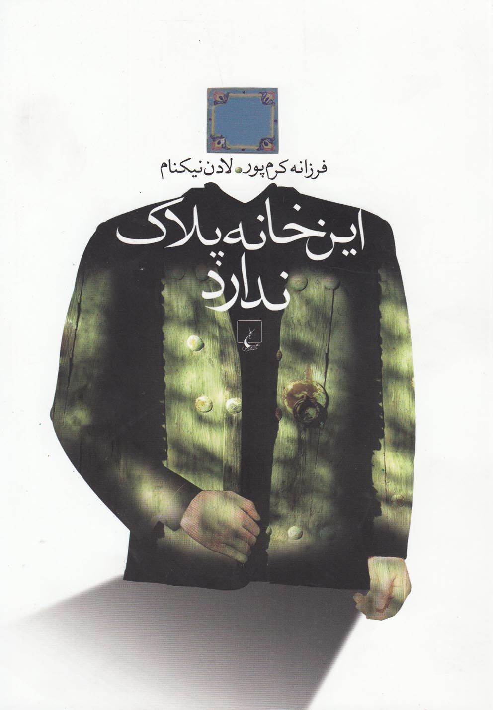 کتاب این خانه پلاک ندارد