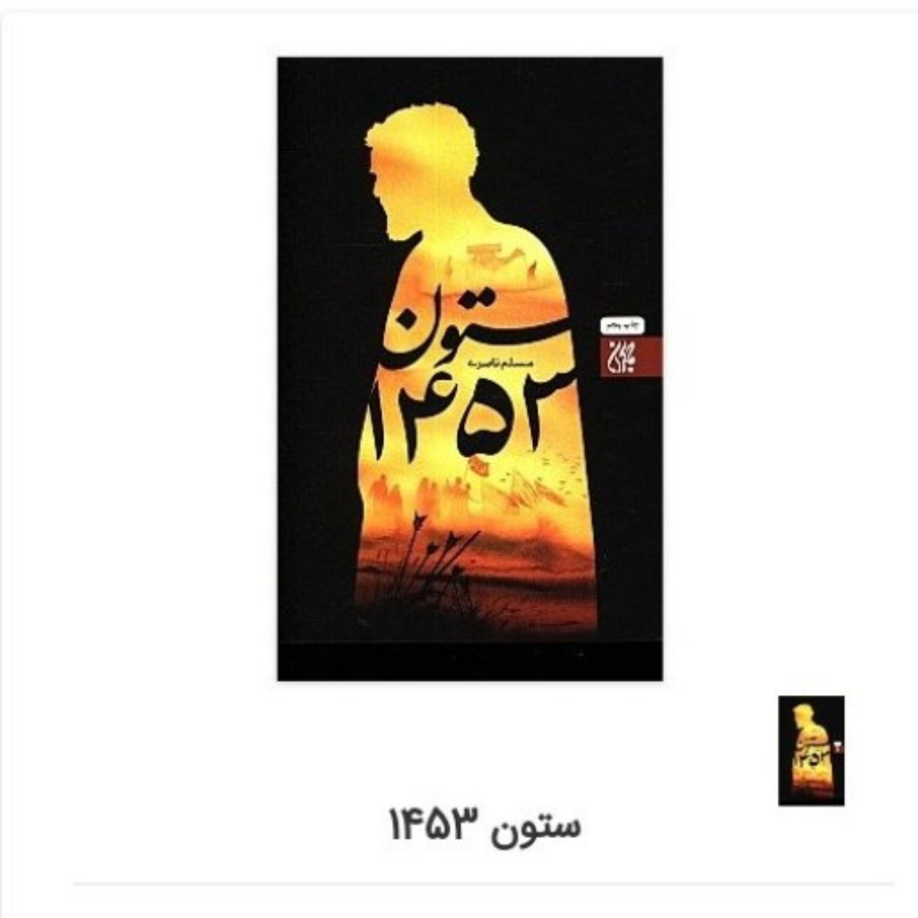 کتاب ستون 1453