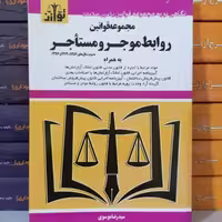 کتاب مجموعه قوانین روابط موجر و مستاجرنوشته رضا موسوی نشر توازن
