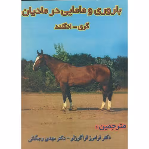 کتاب باروری و مامایی در مادیان