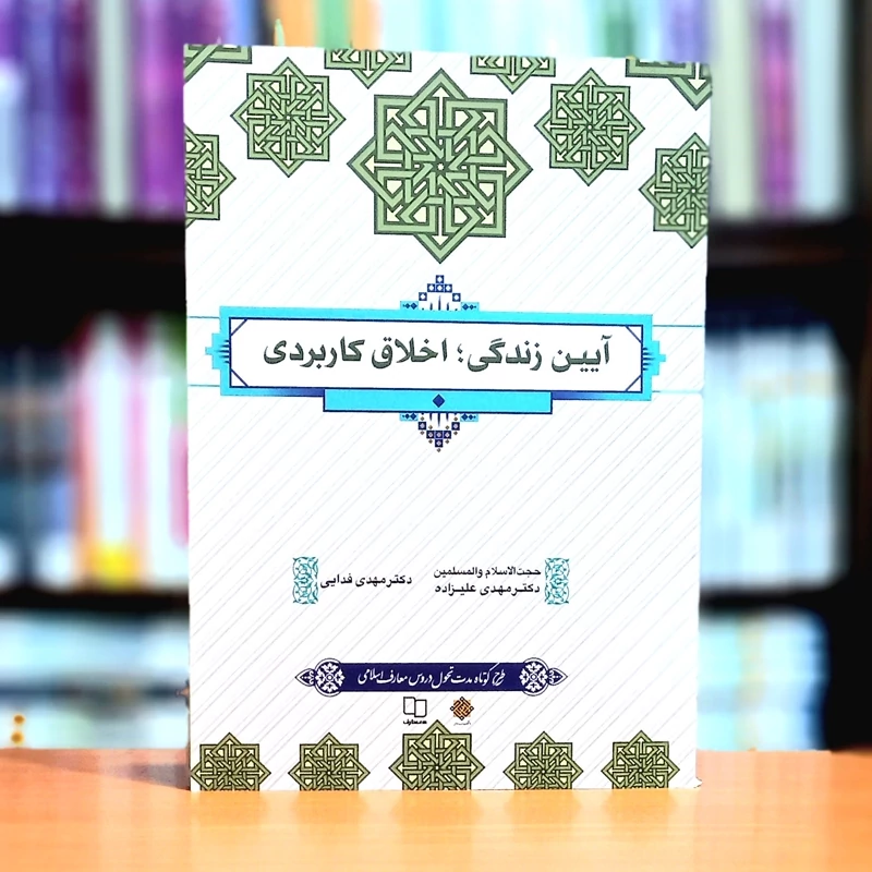 آیین زندگی اخلاق کاربردی (آئین زندگی) مهدی علیزاده و مهدی فدایی نشر معارف چاپ 1402