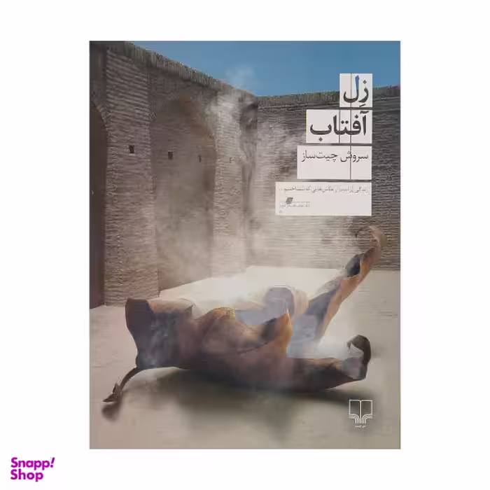 کتاب زل آفتاب اثر سروش چیت ساز نشر چشمه