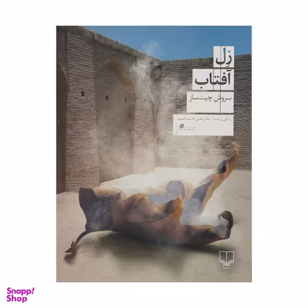 کتاب زل آفتاب اثر سروش چیت ساز نشر چشمه