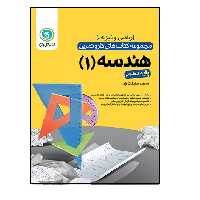 کتاب کار و تمرین هندسه دهم اثر سعید حقیقت راد نشر گل واژه