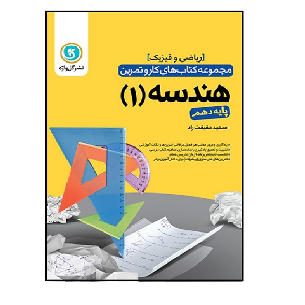 کتاب کار و تمرین هندسه دهم اثر سعید حقیقت راد نشر گل واژه
