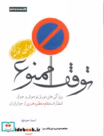 قیمت و خرید کتاب توقف ممنوع اثر اسماء حیدری | ایده بوک