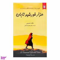 کتاب هزار خورشید تابان اثر خالد حسینی انتشارات آلوس