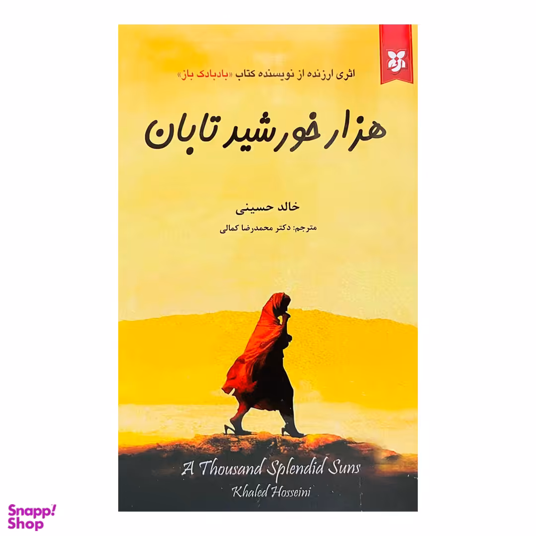 کتاب هزار خورشید تابان اثر خالد حسینی انتشارات آلوس
