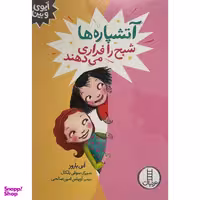 کتاب آيوی و بين آتشپاره شبح را فراری می دهند اثر آنی باروز انتشارات فنی ايران
