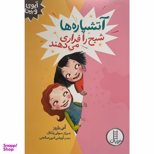 کتاب آيوی و بين آتشپاره شبح را فراری می دهند اثر آنی باروز انتشارات فنی ايران