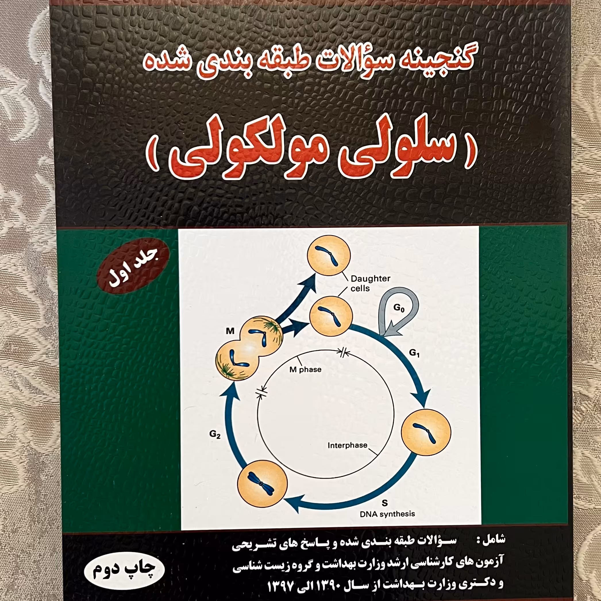 کتاب سوالات طبقه بندی شده سلولی مولکولی
