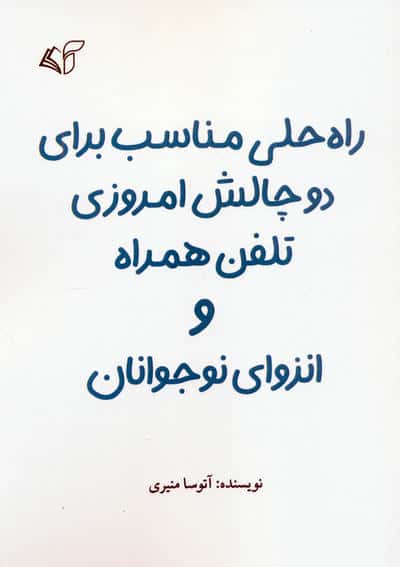 راه حلی مناسب برای دو چالش امروزی تلفن همراه و انزوای نوجوانان