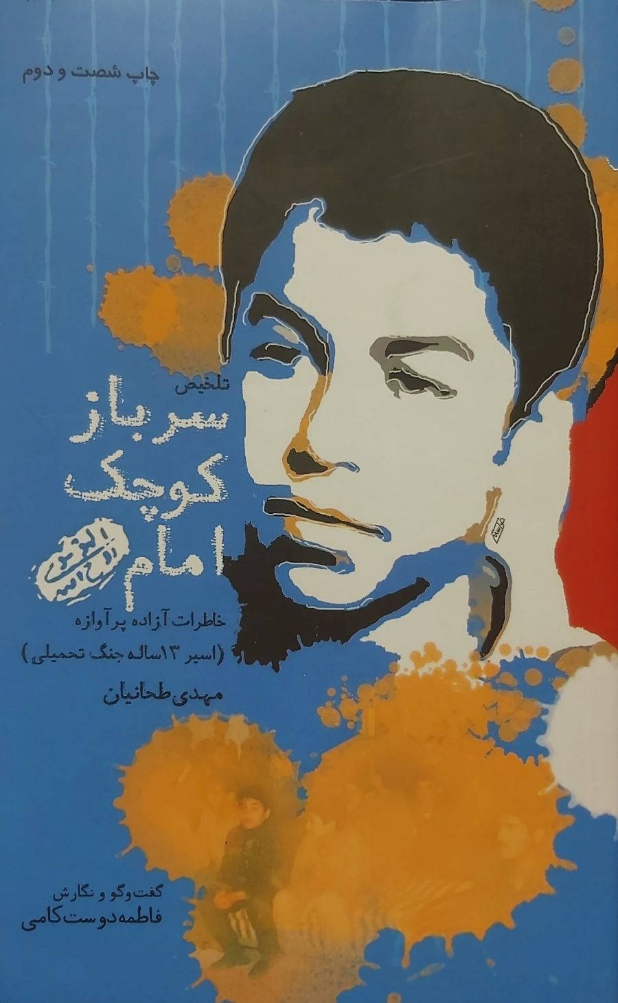 کتاب سرباز کوچک امام