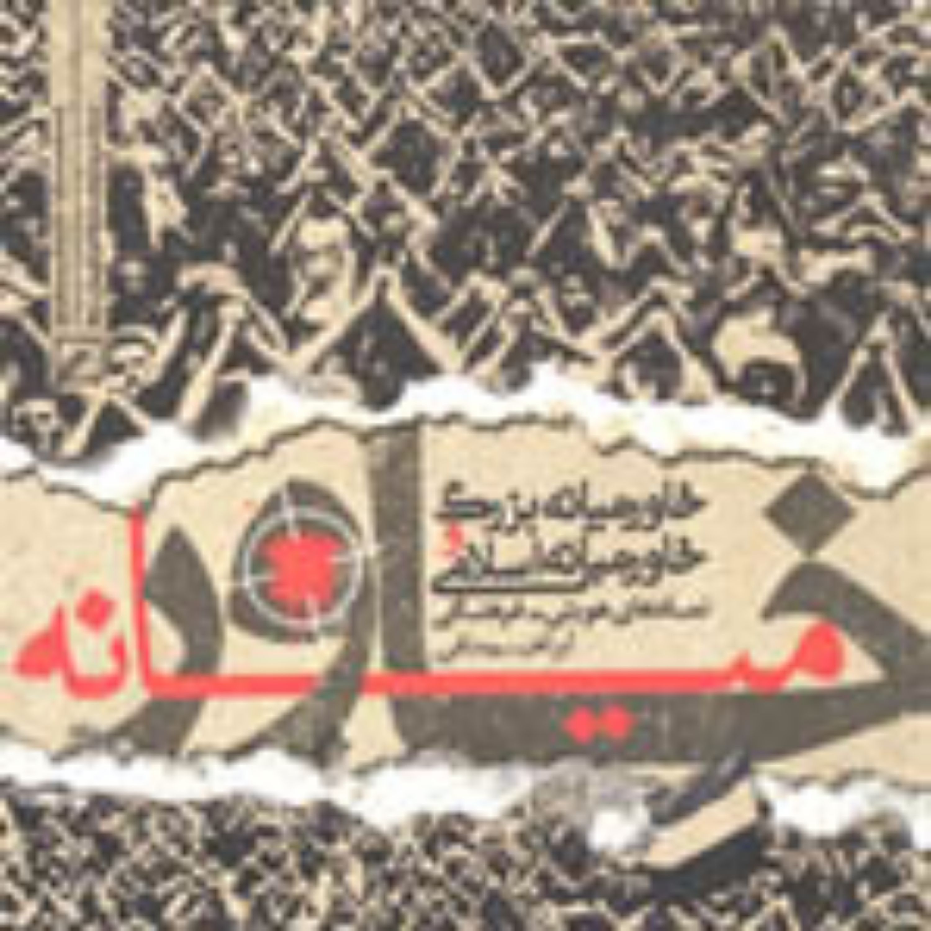 کتاب خاورمیانه بزرگ و خاورمیانه اسلامی(نمادهای هویتی ـ فرهنگی)