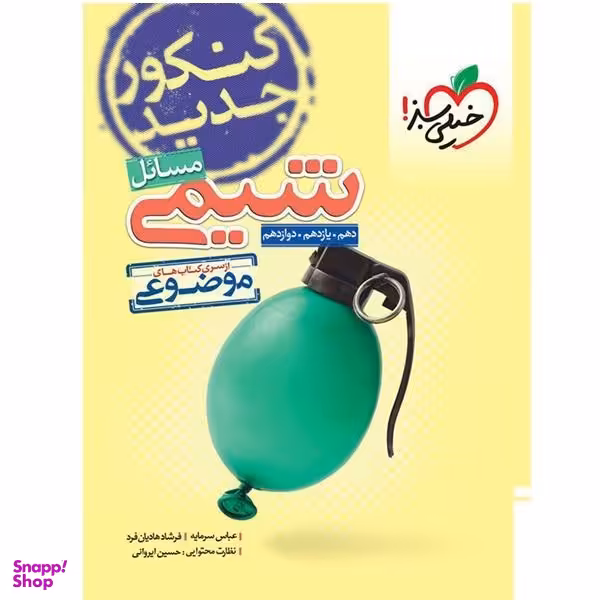 کتاب مسایل شیمی دهم و یازدهم و دوازدهم از سری کتاب های موضوعی / اثر جمعی از نویسندگان انتشارات خیلی سبز