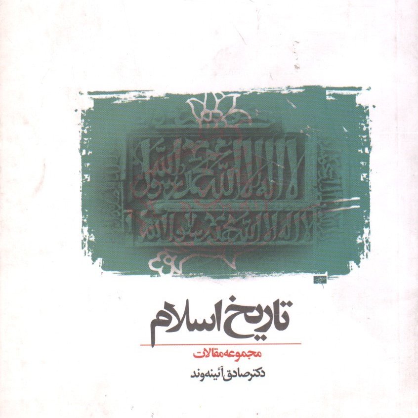 تاریخ اسلام