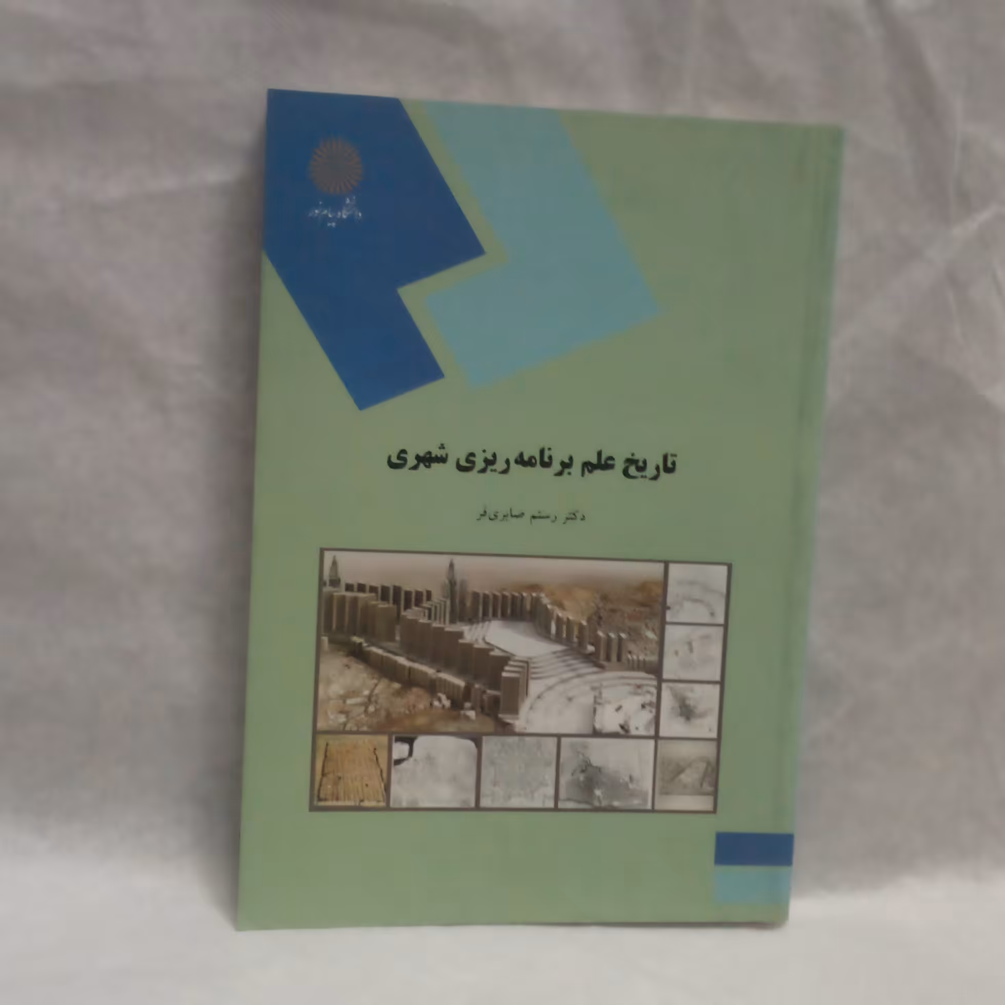 کتاب تاریخ علم برنامه ریزی شهری نوشته رستم صابری فرچاپ1388