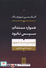 قیمت و خرید کتاب همواره مستدام،سپس نابود شمیز،رقعی،نشرنی | ایده بوک